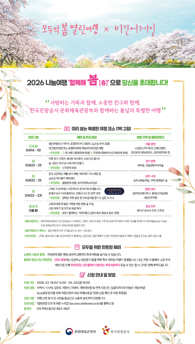 한국관광공사, 열린여행주간 나눔여행 참가자 모집