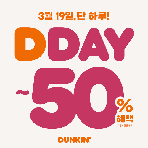 던킨, 단 하루 'DDAY' 프로모션 진행…최대 50% 할인
