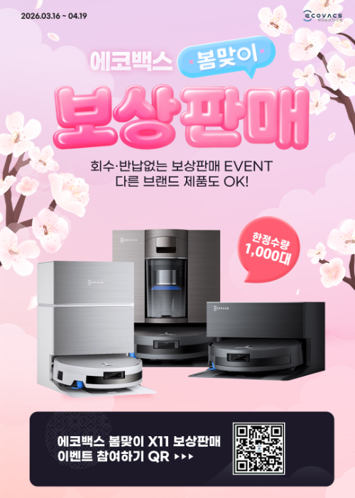 에코백스, 반납 없는 보상판매 진행…디봇 X11 시리즈 할인