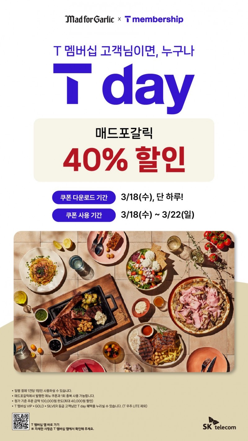 매드포갈릭, SKT 'T day' 맞아 전 메뉴 40% 할인
