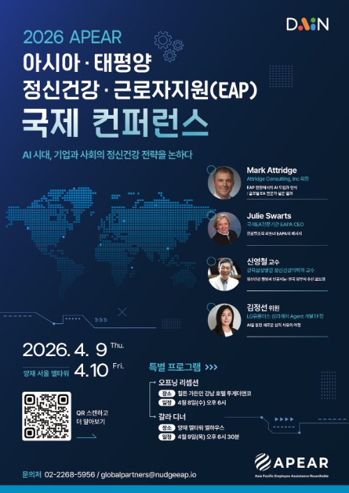 다인, '2026 APEAR' 아시아·태평양 EAP 국제 컨퍼런스 서울 개최