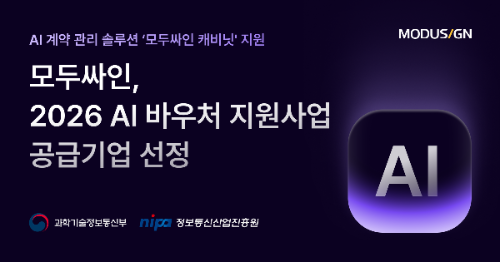 모두싸인, '2026 AI 바우처' 공급기업 선정