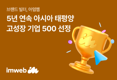 아임웹, 5년 연속 '아시아 태평양 고성장 기업 500' 선정