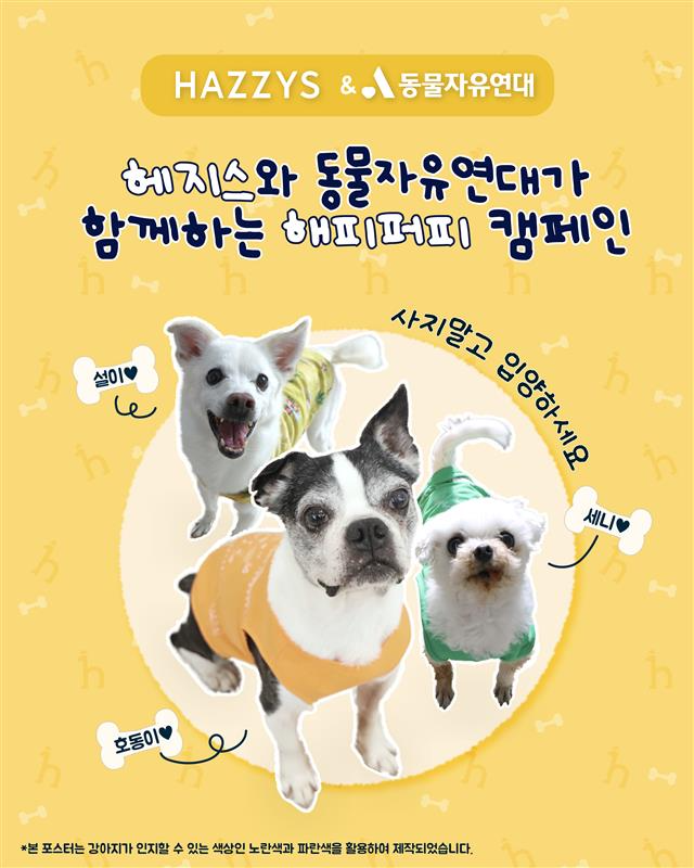 LF 헤지스, 국제 강아지의 날 맞아 유기견 입양 캠페인 전개