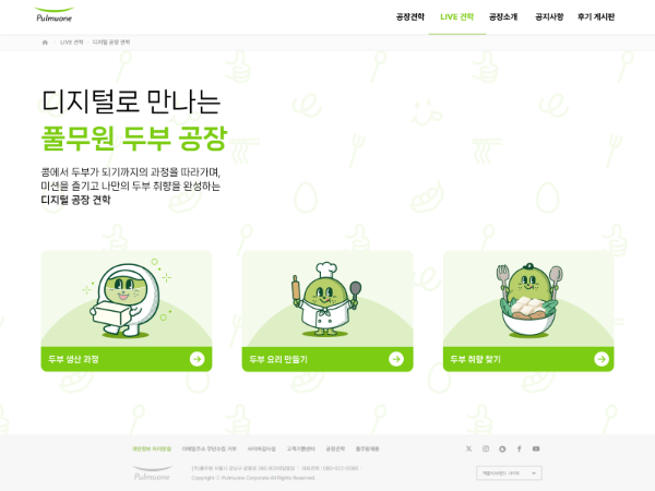 풀무원 음성 두부공장 미션형 디지털 견학 프로그램 도입