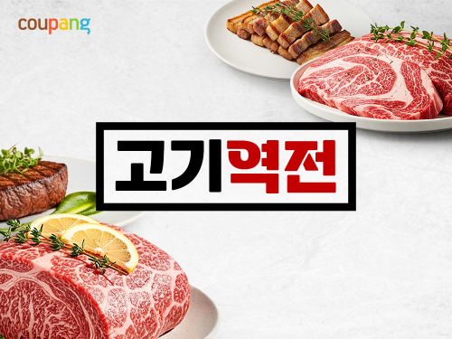 쿠팡 축산물 가격 상승 대응 정육 할인 기획전 실시