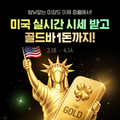 증권플러스, 미국 주식 실시간 시세 무료 제공… 금 1돈 증정 이벤트
