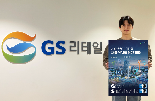 GS리테일, 상반기 공개채용 실시