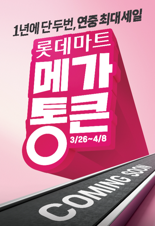 롯데마트, 창립 28주년 맞아 할인 행사 진행