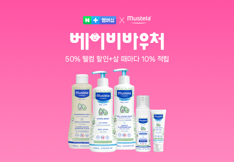 무스텔라, 네이버플러스 멤버십 '베이비바우처' 제휴…유아 스킨케어 할인 제공