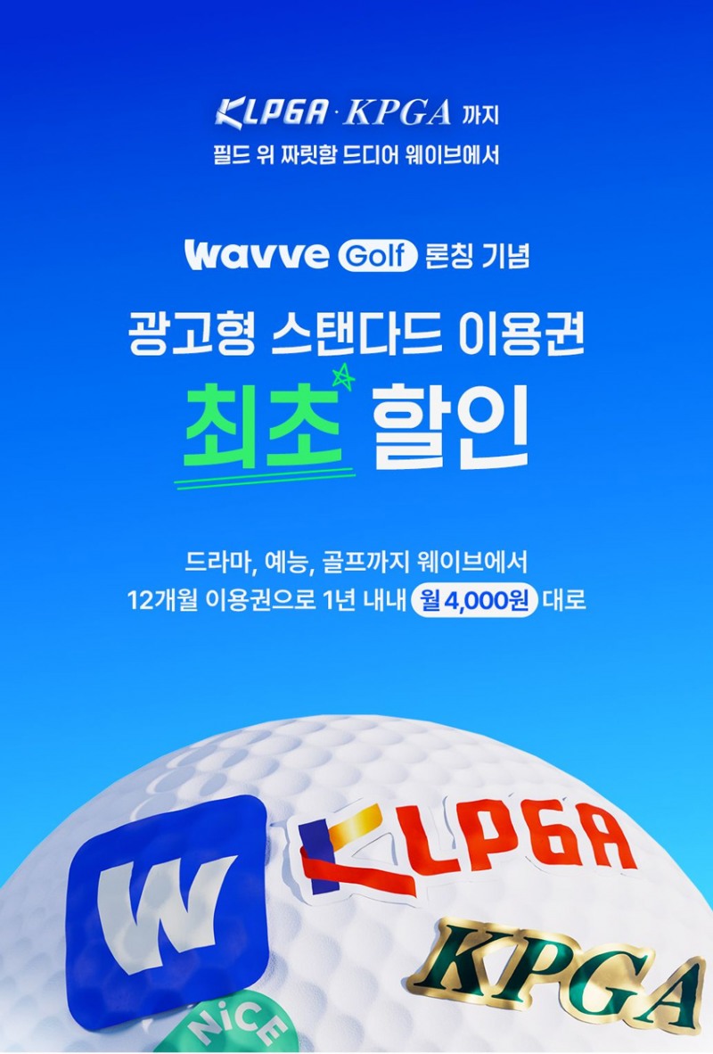 웨이브 KLPGA 구단 대항전 및 주요 대회 생중계 실시