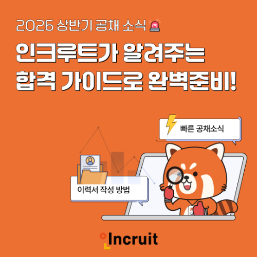 인크루트 대기업 채용 정보 제공 페이지 운영 개시