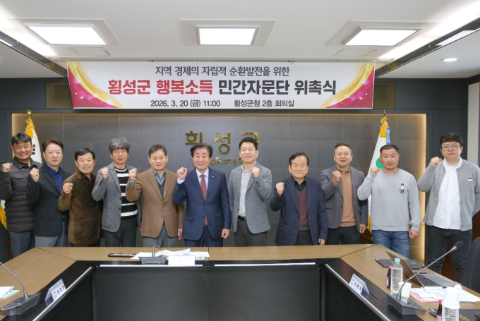 횡성군, ‘행복소득 민간자문단’ 위촉식