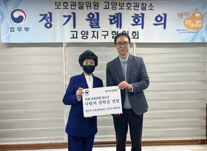 (사진제공=고양보호관찰소)