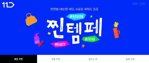 11번가, 봄맞이 '찐템페스타' 진행…패션·뷰티·리빙 상품 할인