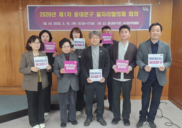 동대문구, 일자리협의체 첫 회의…“흩어진 일자리 사업 한판에 묶는다”