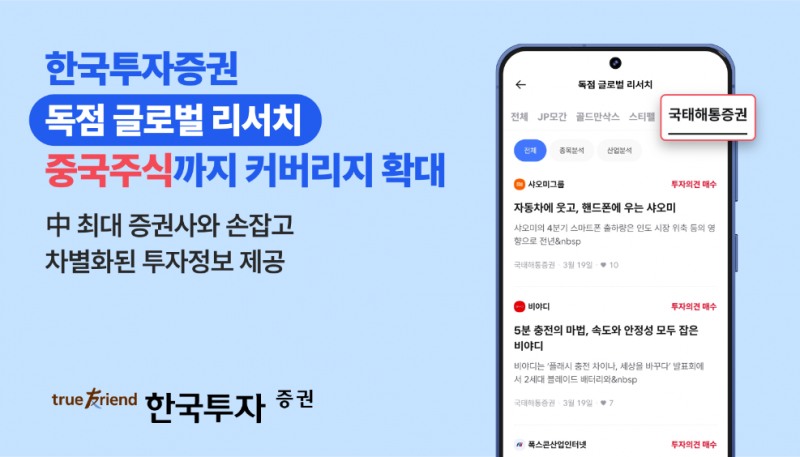 한투증권 MTS, 중국 1위 증권사 국태해통과 현지 리포트 독점 제공
