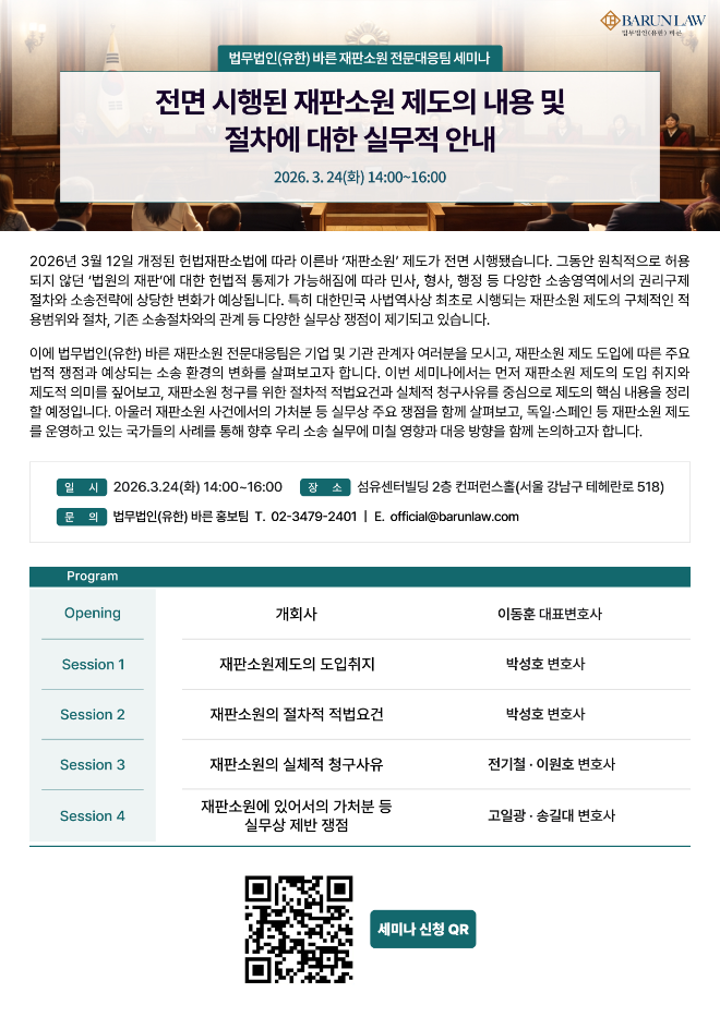 법무법인 바른, ‘재판소원 제도’ 세미나 개최