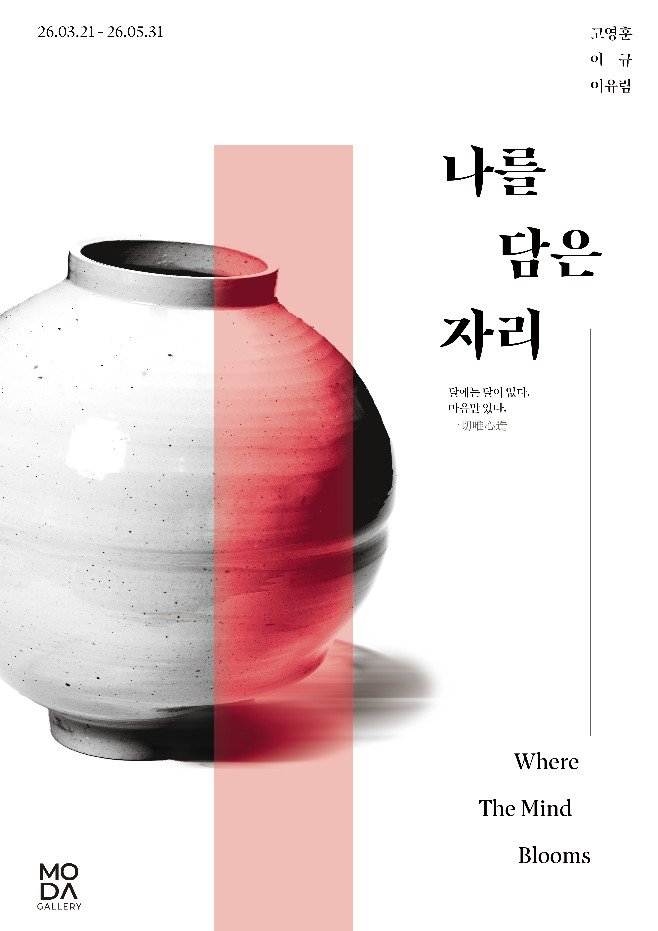 고영훈·이규, 달항아리 회화와 도자로 맞대면…모다갤러리 용산서 개막