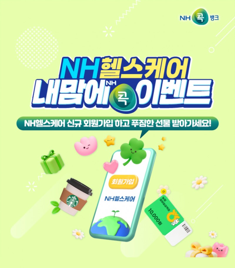 NH농협생명, NH콕뱅크 연계 'NH헬스케어 내맘에 콕' 이벤트 실시