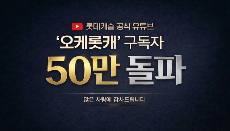 롯데건설, ‘오케롯캐’ 유튜브 채널 구독자 50만명 돌파