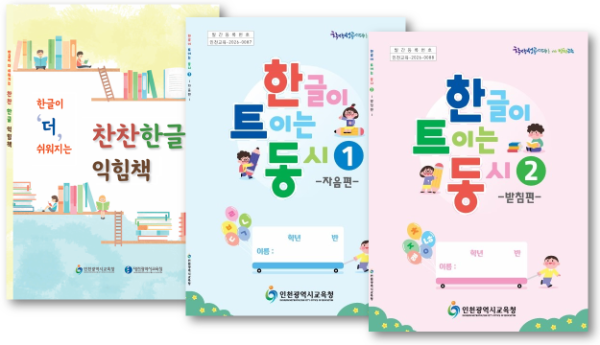 인천 초등 1·2학년 ‘한글 교재’ 전면 보급 / 인천시교육청