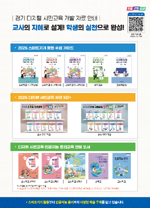 경기 디지털 시민교육 개발 자료 안내서 / 경기도교육청