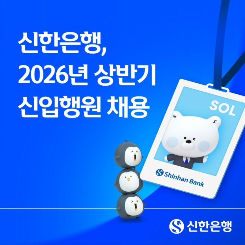 신한은행, 상반기 신입행원 150여명 채용