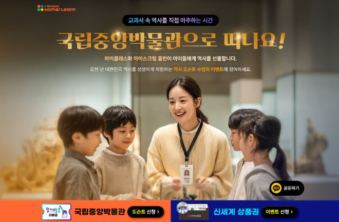 아이스크림에듀, ‘홈런’과 함께 하는 역사 나들이... 국중박 도슨트 이용권 증정