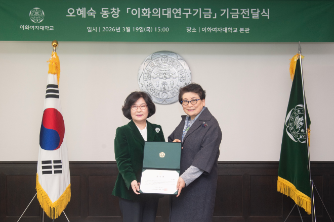 이화여대, 오혜숙 동창으로부터 ‘이화의대 연구기금’ 1억 원 기부받아