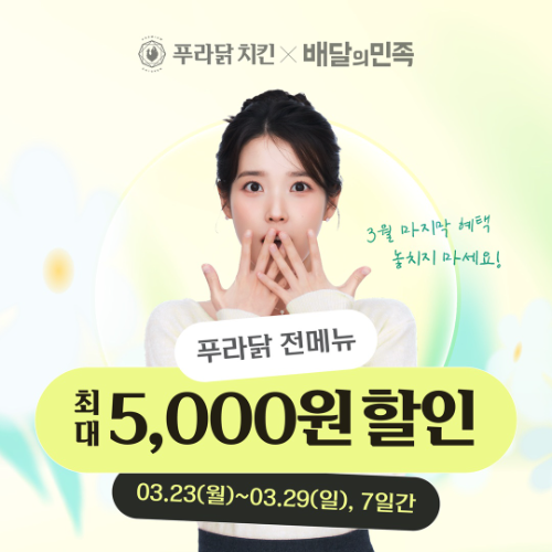 푸라닭 치킨, 배민페스타서 전메뉴 최대 5000원 할인