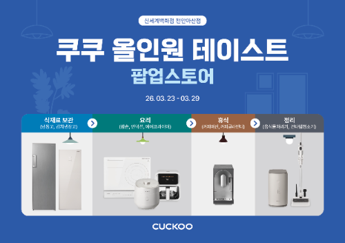 쿠쿠, 신세계백화점 천안아산점에서 팝업스토어 운영