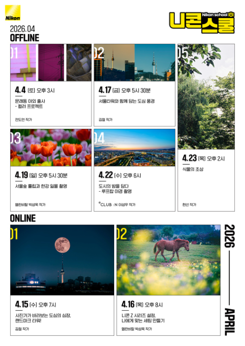 니콘이미징코리아, 4월 니콘스쿨 야외 출사 강의 확대