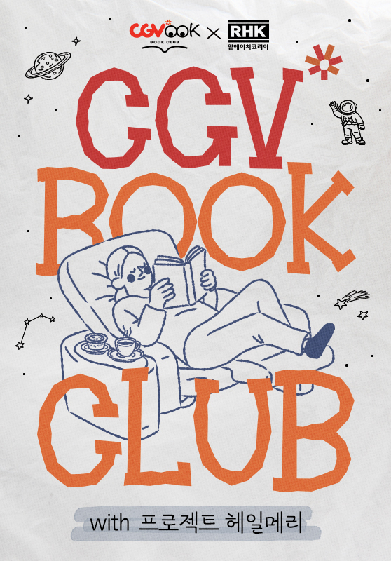 CGV, 영화 프로젝트 헤일메리 개봉 기념 북클럽 운영