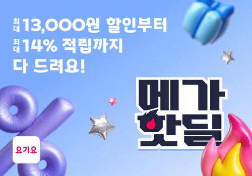 요기요, 일주일간 메가핫딜 프로모션 진행