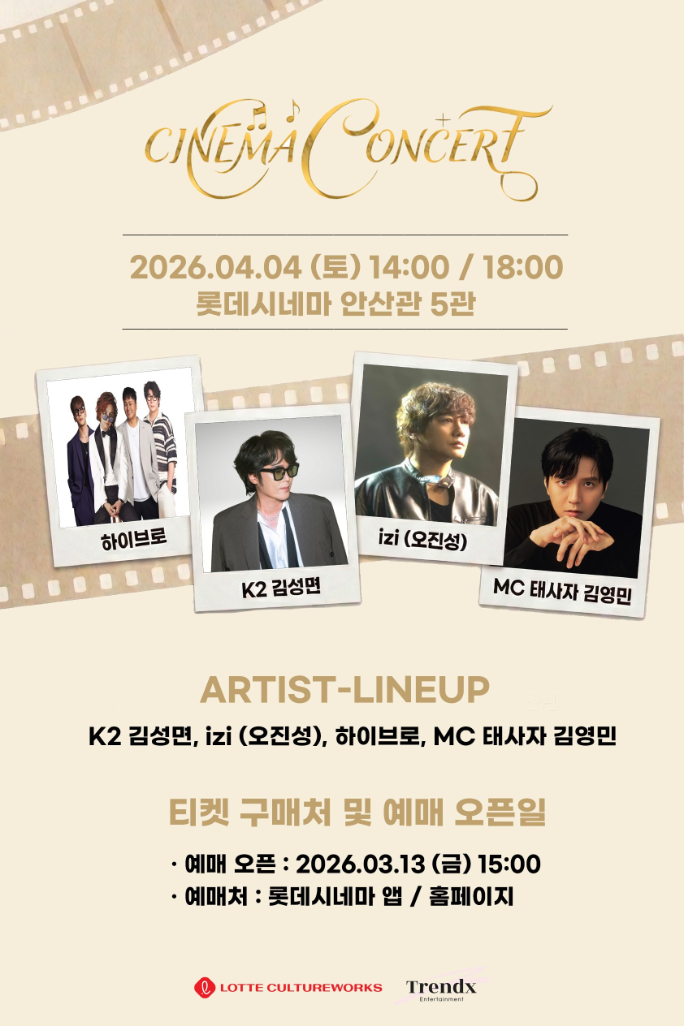 롯데시네마, 안산서 시네마 콘서트 개최