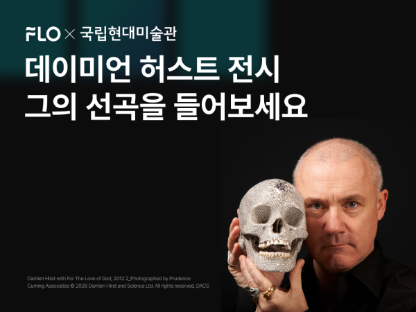 드림어스컴퍼니, 국립현대미술관 데이미언 허스트 전시 협업