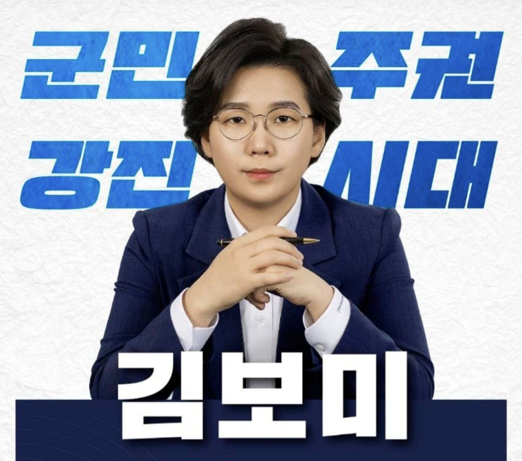 김보미 강진군수 예비후보 (사진=SNS갈무리)