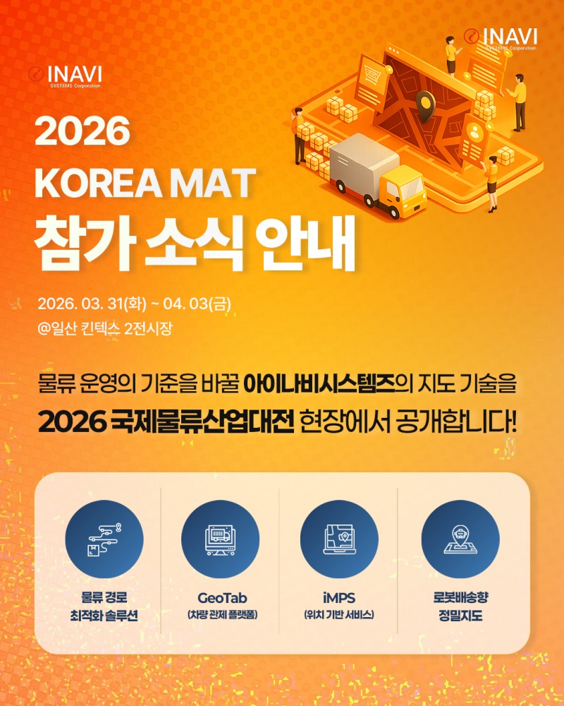 아이나비시스템즈, ‘2026 물류산업대전’ 참가…지도·데이터 기술 공개