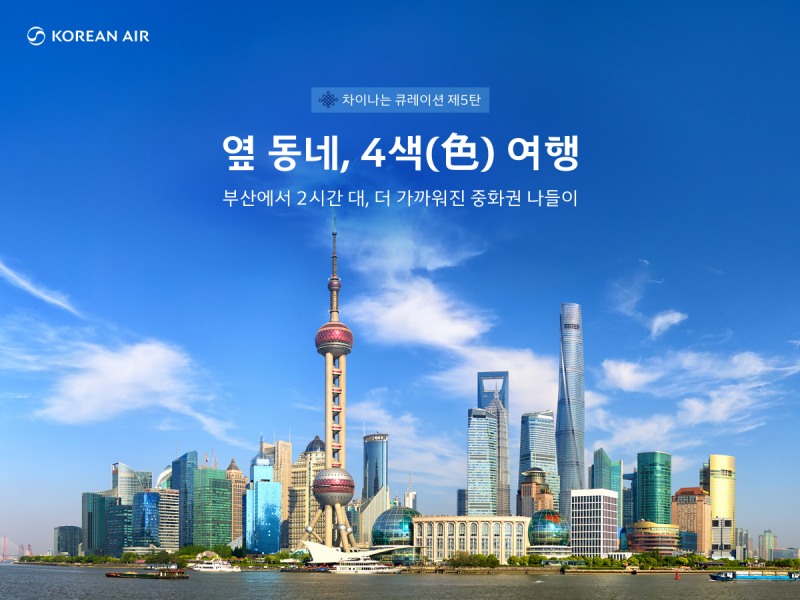 대한항공, 부산발 중화권 노선 프로모션 실시