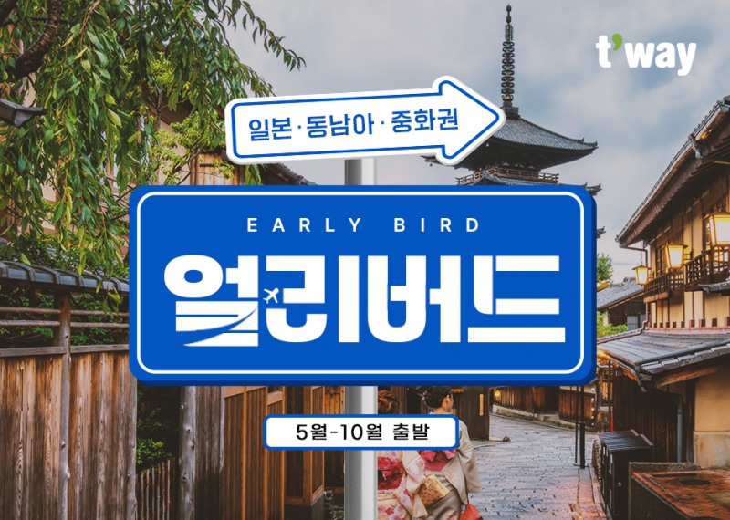 티웨이항공, 5~10월 출발 단거리 노선 얼리버드 프로모션 진행