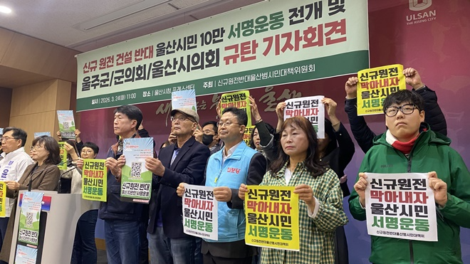 (사진제공=신규원전반대 울산범시민대책위)