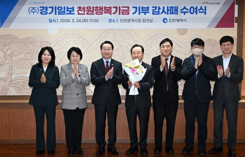 유정복 인천광역시장이 24일 시청 대접견실에서 열린 '(주)경기일보 천원행복기금 기부 감사패 수여식'에서 김기태 경기일보 인천본사 사장 등 참석자들과 기념촬영을 하고 있다. / 인천시