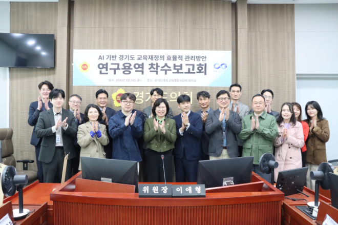 「AI 기반 경기도 교육재정의 효율적 관리 방안」 연구용역 착수보고회 / 경기도의회