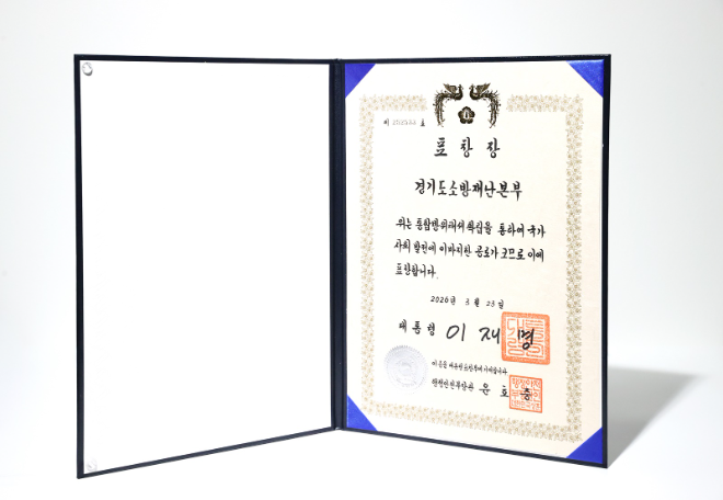 경기소방, 통합방위 대통령 표창… 전국 최초 쾌거 / 경기도