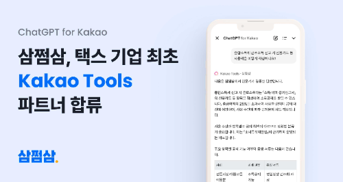 삼쩜삼, 카카오와 AI 에이전트 생태계 확장 협업