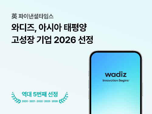 와디즈, 파이낸셜타임스 '아시아 태평양 고성장 기업' 선정