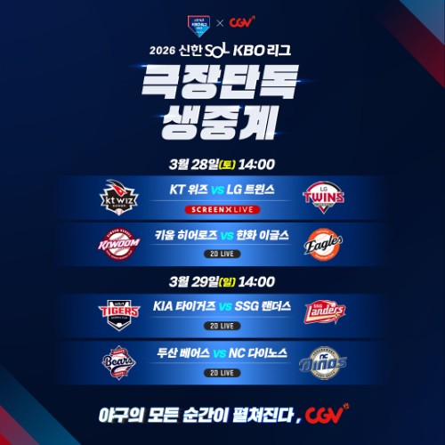 CGV, KBO 리그 개막전 시리즈 극장 생중계