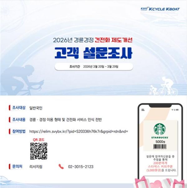 경륜경정총괄본부는 오는 29일까지 건전화 제도개선 고객 설문조사를 실시한다. (사진=국민체육진흥공단)