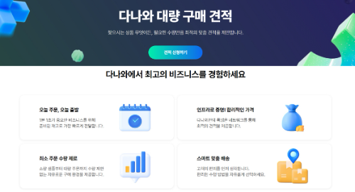 다나와, 대량 구매 견적 서비스 오픈